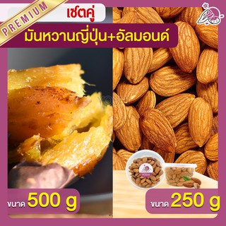 แพ็คคู่ถูกกว่า มันหวานญี่ปุ่น เบนิฮารุกะ 500g + อัลมอนด์ 250g  มันหวานญี่ปุ่นนำเข้า มันหวานญี่ปุ่นเบนนิฮารุกะ มันหนึบ