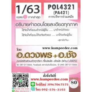 ชีทข้อสอบราม POL4321(PA421) การบริหารร่วมสมัย (ข้อสอบอัตนัย)