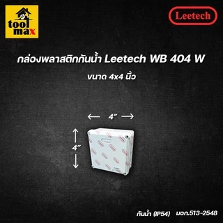 กล่องพลาสติกกันน้ำ ยี่ห้อ Leetech สีขาว (ขนาด 2x4, 4x4, 5x5, 6x6 นิ้ว)