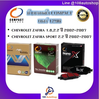 1296 ผ้าเบรคหน้า ดิสก์เบรคหน้า คอมแพ็คCOMPACT เบอร์1296 สำหรับรถเชฟโรเลต CHEVROLET ZAFIRA 1.8,2.2/ZAFIRA SPORT 2.2 02-07