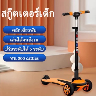 สกู๊ตเตอร์ สกูตเตอร์เด็ก  มีไฟ Scooter พับเก็บง่าย สกู๊ตเตอร์ 3 ล้อ เหมาะสำหรับ 2-18 ปี  วงล้อแฟลช รับน้ำหนักได้ 100KG