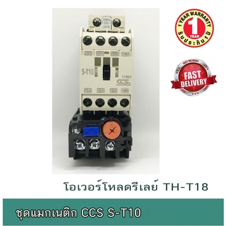 ชุดแมกเนติก CCS S-T10 +โอเวอร์โหลด รีเลย์