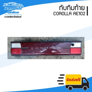 ทับทิมท้าย/ไฟทับทิมฝาท้าย/แผงทับทิมท้าย/แผงท้าย Toyota Corolla AE100/AE101/AE102 (โคโรล่า/สามห่วง/เออี100/เออี102) - BangplusOnline