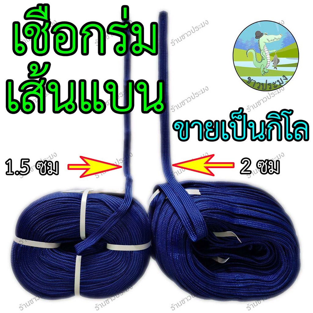 เชือกร่มแบน ขนาดเส้น 1.5-2 เซน ขายเป็นกิโล เชือกร่ม ผูกเปล มัดของ รัดของ ถักเปล