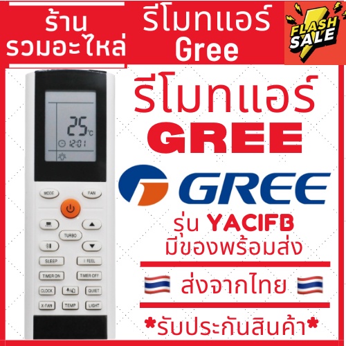 รีโมทแอร์ กรี GREE รุ่น YACIFB ***สังเกตปุ่มคำสั่งรีโมทให้เหมือนตัวเดิม ใส่ถ่าน ใช้งานได้เลย*** Remote Air Gree YACIFB