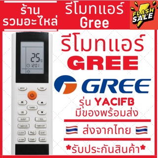 รีโมทแอร์ กรี GREE รุ่น YACIFB ***สังเกตปุ่มคำสั่งรีโมทให้เหมือนตัวเดิม ใส่ถ่าน ใช้งานได้เลย*** Remote Air Gree YACIFB
