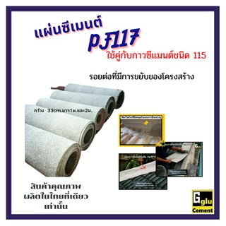 กลู(gglu)แผ่นซีเมนต์กันซึมสำเร็จรูป  PF117 (ใช้คู่กับกาวซีเมนต์กันซึมกลูชนิด 115)แก้ไขรอยต่อที่มีการขยับของโครงสร้าง