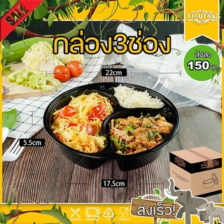 (ลัง 150 ใบ) BY3G ถ้วยพลาสติก 3 ช่อง สีดำ