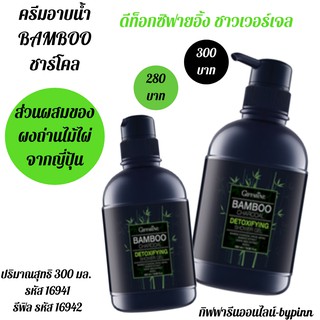 ผลิตภัณฑ์ Bamboo Charcoal Detoxifying Shower Gel 300 ml.