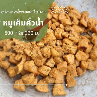 หมูคั่วเค็ม(สูตรน้ำ) 500 g 3 แบบ ส่งฟรี