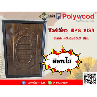 ซิงค์เดี่ยว ABS HIPS VISA 45 ลายไม้ ขนาด 45.6 x 65.5 ซม. Polywood