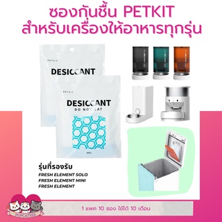 ซองกันชื้นสำหรับเครื่องให้อาหาร PETKIT ทุกรุ่น 1 ซองใช้ได้ 1 เดือน มีแพค 5 ซอง และ 10 ซอง