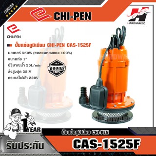 CHI-PEN CAS-1525F ปั๊มแช่อลูมิเนียม (มีลูกลอย)