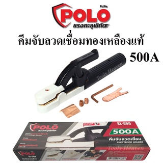 POLO คีมจับลวดเชื่อม 500A ทองเหลืองแท้อย่างดี คีมจับอ๊อก หัวเชื่อม คีมจับเชื่อม หัวจับเชื่อม สำหรับตู้เชื่อม 140A-500A