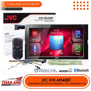 JVC KD-M540BT เครื่องเล่นติดรถยนต์ 2 Din จอ 6.8 นิ้ว หน้าจอระบบสัมผัส มี Bluetooth ในตัว