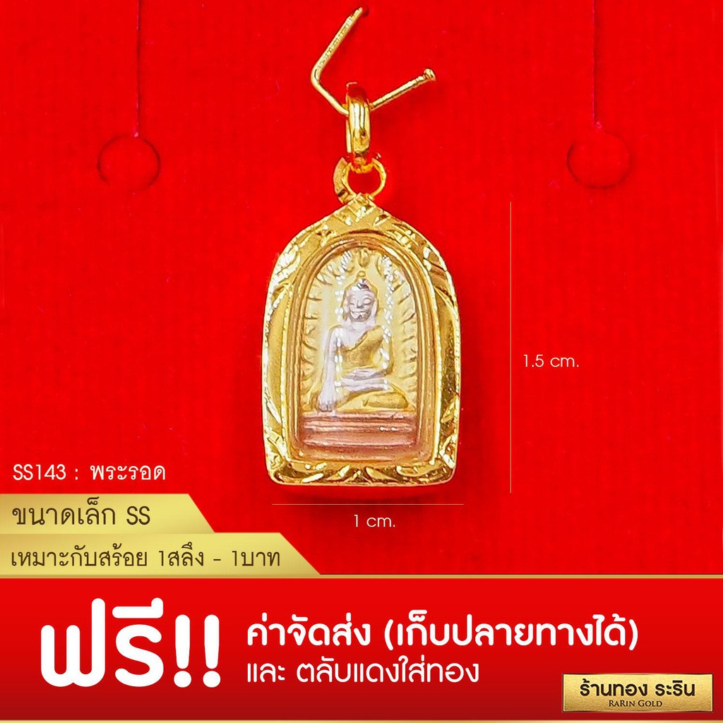RarinGold-S0143_T-จี้พระรอด-ขนาดเล็ก-จี้พระทองคำ-1.5-x-1.0-ซม.