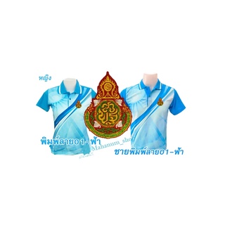 เสื้อโปโลพิมพ์ลาย(01ฟ้า) ปักตราสำนักงานคณะกรรมการการศึกษาขั้นพื้นฐาน(สพฐ.)