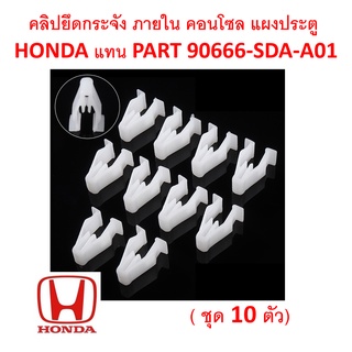 SKU-A330( ชุด 10 ตัว) คลิปยึดกระจัง ภายใน คอนโซล แผงประตู HONDA แทน PART 90666-SDA-A01