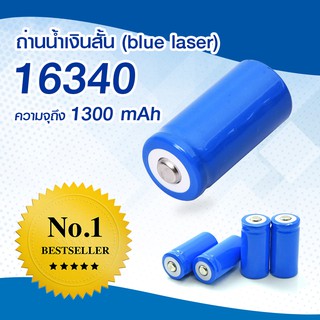 ถ่านน้ำเงินสั้น (blue laser)  16340