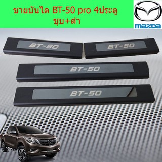 ชายบันได มาสด้า บีที 50โปร mazda BT-50 pro 4ประตู ชุบ+ดำ