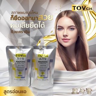 ครีมยืดผมเคราตินขนาด250ml สูตรมาตรฐานและสูตรแข็งแรง