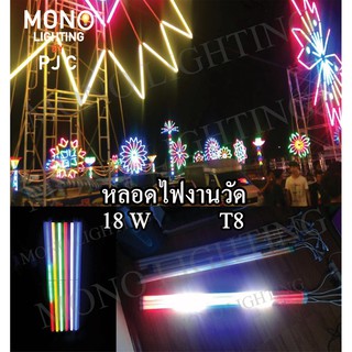 หลอดนีออนสี T8 (งานวัด)