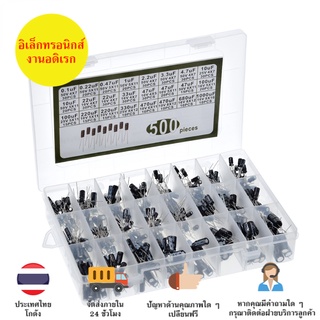 ชุดรวม C ชุดรวมตัวเก็บประจุ Electrolytic Capacitors Kit 1 ชุด มี 24 ค่า 10-50V มีของในไทยพร้อมส่งทันที !!!!