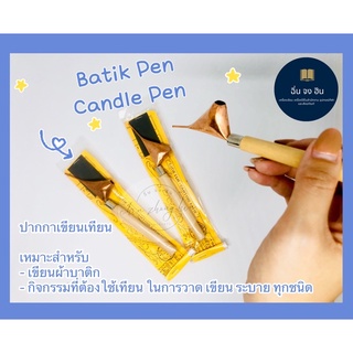 จันติ้ง 🕯ปากกาเขียนเทียน 🕯 ปากกาเขียนผ้าบาติก แบบหัวนก Batik Pen / Batik Candle