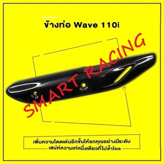 กันร้อน กันร้อนท่อ ข้างท่อ Wave110i / เวฟ110i เคฟล่า 5D​ (2014-2020)