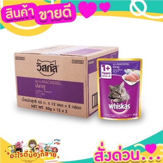 วิสกัส®อาหารแมวชนิดเปียก แบบเพาช์ รสปลาทู 85กรัม 24 ซอง