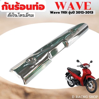 ใหม่ ครอบท่อ ปิดท่อ สำหรับแต่ง รถ  HONDA  Wave110i 2012-2013 โครเมี่ยมแท้