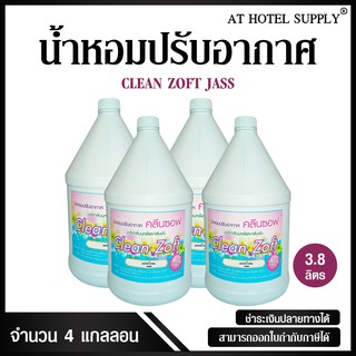 สเปรย์น้ำหอมปรับอากาศ คลีนซอฟ กลิ่น JASS 3800 ml, 4 แกลลอน สำหรับโรงแรม รีสอร์ท สปา และห้องพักในอพา