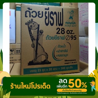 แก้วยีราฟ 28 ออนซ์ พร้อมหลอด พร้อมฝาฮาฟ 20 แถว/ลัง (ยกลัง)