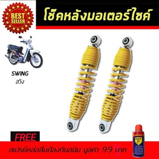 โช๊คหลังมอเตอร์ไซค์ โช๊คหลัง SUZUKI Swing สีเหลือง ฟรี!!สเปรย์ป้องกันสนิม