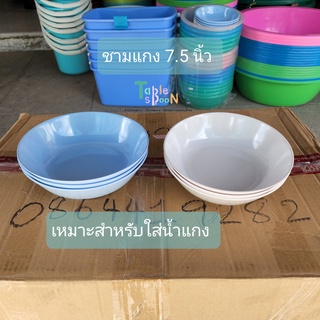 ชามก๋วยเตี๋ยว (3 ใบ) ชามใส่แกง ชามปากบาน เมลามีน ขนาด 7.5 นิ้ว / สีฟ้า สีขาว เมลามีนแท้ จากโรงงานศรีไทยซูเปอร์แวร์