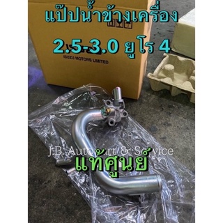 แท้ศูนย์ !!! ท่อน้ำข้างเครื่อง งวงช้าง ท่อน้ำล่าง อีซูซุ ออลนิวดีแมกซ์ MU-X 2.5/3.0 ยูโร 4 ปี 2014-2019