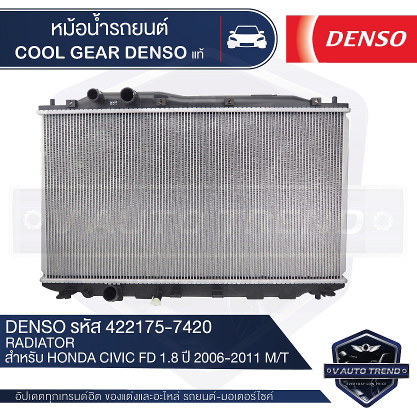 หม้อน้ำรถยนต์ DENSO 422175-7420 สำหรับ HONDA CIVIC FD 1.8 ปี 2006-2011 M/T เกียร์ธรรมดา COOL GEAR DENSO แท้