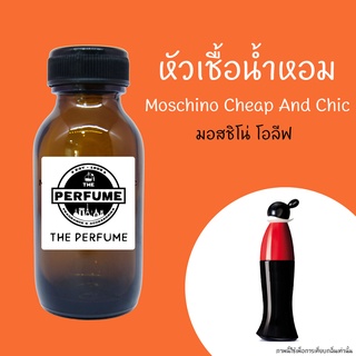 หัวเชื้อน้ำหอมกลิ่น Moschino Cheap And Chic   ปริมาณ 35 Ml.