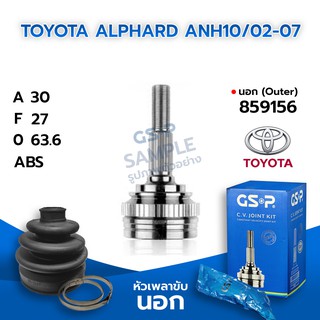 GSP หัวเพลาขับนอก TOYOTA ALPHARD ANH10/02-07 (30-27-63.6) (859154)