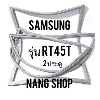 ขอบยางตู้เย็น Samsung รุ่น RT45T (2 ประตู)