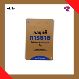 หนังสือ กลยุทธ์การขายทีสร้างโอกาสทางการตลาด I การขาย การบริหารธุรกิจ เทคนิคการขาย กลยุทธ์การบริหารธุรกิจ กลยุทธ์การตลาด