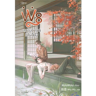 [พร้อมส่ง] หนังสือW8 สถานการณ์เป็นรอ#นิยายวัยรุ่น Yaoi,สนพ.Rose,แบมแบม (BamBam)