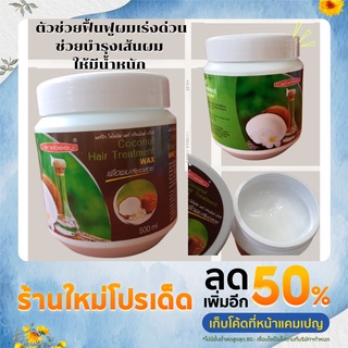 Carebeau Coconut Hair Treatment Wax 500ml  ตัวช่วยฟื้นฟูผมเร่งด่วน ช่วยบำรุงเส้นผมให้มีน้ำหนัก