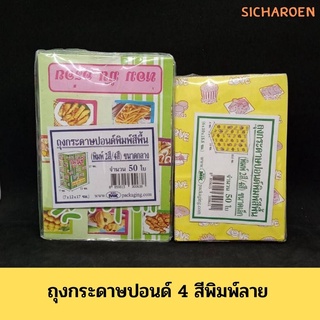 ถุงกระดาษปอนด์สี จำนวน 50 ใบ ซองโตเกียว ซองขนม ราคาถูก สีสดใส