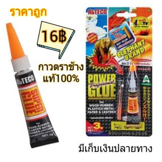 กาวตราช้าง ALTECO 3กรัมของแท้ *ราคาถูก* มีเก็บเงินปลายทาง