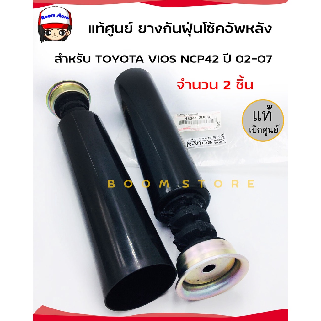 แท้ศูนย์ ยางกันฝุ่นโช้คอัพหลัง TOYOTA VIOS NCP42 ปี 02-07 จำนวน 2 อัน รหัส. 48341-0D040