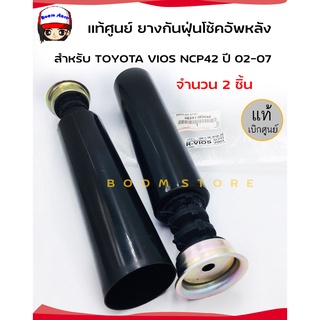 แท้ศูนย์ ยางกันฝุ่นโช้คอัพหลัง TOYOTA VIOS NCP42 ปี 02-07 จำนวน 2 อัน รหัส. 48341-0D040