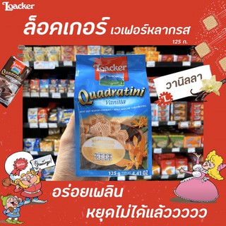 ล็อคเกอร์ เวเฟอร์ วานิลลา 125ก. (5949) Loacker Quadratini Vanilla ล็อกเกอร์