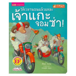 หนังสือเด็ก หนังสือนิทาน ได้เวลานอนแล้วแหละเจ้าแกะจอมซ่า (ฉบับปรับปรุง)