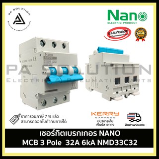 เซอร์กิตเบรกเกอร์ SHIHLIN/NANO MCB 3 Pole 32A 6kA NMD33C32